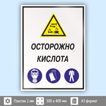 Знак «Осторожно кислота», КЗ-61 (пластик, 300х400 мм)